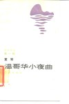温哥华小夜曲 封面