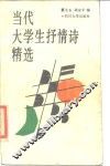 当代大学生抒情诗精选 封面