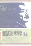 鲁迅与自然科学论丛 封面