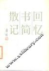 回忆·书简·散记 封面