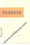 鲁迅思想的发展 封面