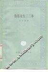 鲁迅先生二三事 封面