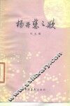 杨开慧之歌 封面