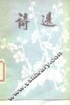 诗选 封面