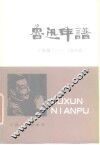 鲁迅年谱  1818-1936  下 电子书封面