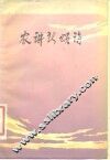 农讲所颂诗  纪念毛泽东同志主办农民运动讲习所五十周年 封面