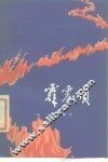 霹雳颂  献给中国人民解放军建军五十周年 封面
