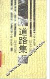 道路集 封面