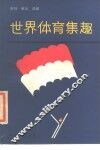 世界体育集趣 封面