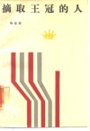 摘取王冠的人 封面