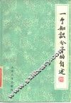 一个知识人分子的自述 封面