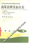 将军的昨天和今天 封面