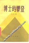博士的攀登 电子书封面