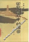 回到抗战中的祖国 封面