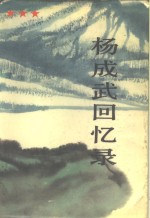 杨成武回忆录  上 封面