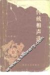 传统相声选 封面