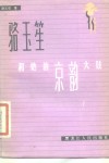 骆玉笙和她的京韵大鼓 封面
