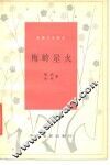 电影文学剧本  梅岭星火 封面