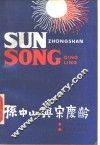 孙中山与宋庆龄 电子书封面