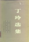 丁玲选集  第2卷  短篇小说 封面