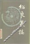 绍良丛稿 封面