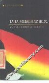 达达和超现实主义 封面