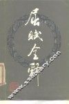 屈赋全释 封面