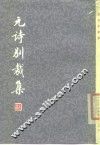元诗别裁集 封面
