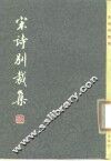 宋诗别裁集 封面