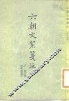 六朝文洁笺注 封面