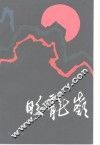 盼龙岭 封面