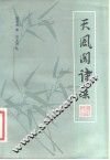 天风阁诗集 封面