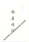 白屋诗选 封面