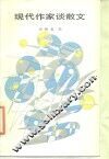 现代作家谈散文 封面