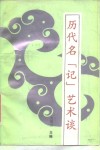 历代名“记”艺术谈 封面