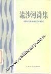 流沙河诗集 封面