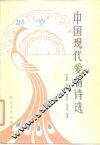 中国现代爱情诗选 封面