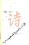青年诗选  1985-1986 封面