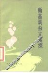 新基调杂文浅探 封面