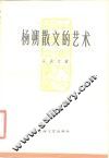 杨朔散文的艺术 封面