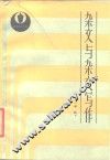杂文与杂文写作 封面