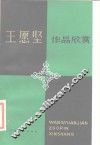 王愿坚作品欣赏 封面