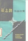 茹志鹃作品欣赏 封面