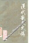 汉代散文史稿 封面