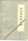 水浒传资料汇编 封面