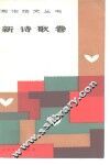 写作范文丛书  新诗歌卷 封面
