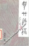 翠竹诗稿 封面