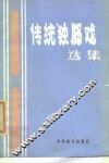 传统独脚戏选集 封面
