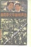 姜昆李文华新相声选 电子书封面