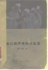 单口相声传统作品选  插图本 封面